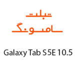 لوازم جانبی تبلت سامسونگ Galaxy Tab S5e 10.5 Inch