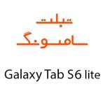 لوازم جانبی تبلت سامسونگ Galaxy Tab S6 Lite