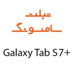 لوازم جانبی تبلت سامسونگ Galaxy Tab S7 Plus