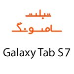 لوازم جانبی تبلت سامسونگ Galaxy Tab S7