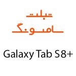 لوازم جانبی تبلت سامسونگ Galaxy Tab S8 Plus