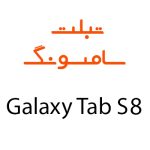 لوازم جانبی تبلت سامسونگ Galaxy Tab S8