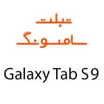 لوازم جانبی تبلت سامسونگ Galaxy Tab S9