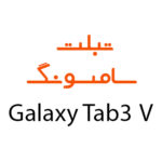 لوازم جانبی تبلت سامسونگ Galaxy Tab 3 V