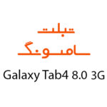 لوازم جانبی تبلت سامسونگ Galaxy Tab 4 8.0 3G