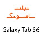 لوازم جانبی تبلت سامسونگ Galaxy Tab S6