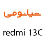 لوازم جانبی گوشی شیائومی Redmi 13C