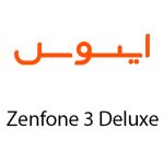 لوازم جانبی گوشی ایسوس Zenfone 3 Deluxe