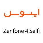 لوازم جانبی گوشی ایسوس Zenfone 4 Selfi