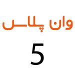 لوازم جانبی گوشی وان پلاس 5