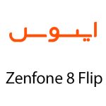 لوازم جانبی گوشی ایسوس Zenfone 8 Flip