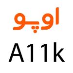 لوازم جانبی گوشی اوپو A11k