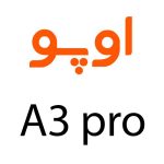 لوازم جانبی گوشی اوپو A3 Pro