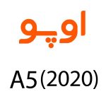 لوازم جانبی گوشی اوپو A5 (2020)