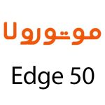 لوازم جانبی گوشی موتورولا Edge 50