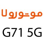 لوازم جانبی گوشی موتورولا Moto G71 5g