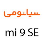 لوازم جانبی گوشی شیائومی Mi 9 SE