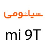 لوازم جانبی گوشی شیائومی MI 9T