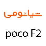 لوازم جانبی گوشی شیائومی POCO F2