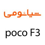 لوازم جانبی گوشی شیائومی POCO F3