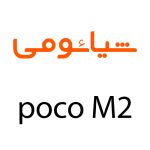 لوازم جانبی گوشی شیائومی Poco M2