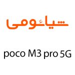 لوازم جانبی گوشی شیائومی Poco M3 Pro 5G