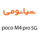 لوازم جانبی گوشی شیائومی POCO M4 Pro 5G