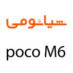 لوازم جانبی گوشی شیائومی Poco M6