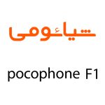 لوازم جانبی گوشی شیائومی Pocophone F1