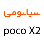 لوازم جانبی گوشی شیائومی Poco X2