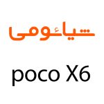 لوازم جانبی گوشی شیائومی Poco X6