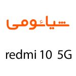 لوازم جانبی گوشی شیائومی Redmi 10 5g