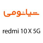 لوازم جانبی گوشی شیائومی REDMI 10X 5G