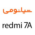 لوازم جانبی گوشی شیائومی Redmi 7A