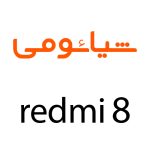 لوازم جانبی گوشی شیائومی Redmi 8