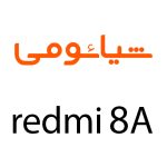 لوازم جانبی گوشی شیائومی Redmi 8A