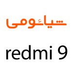 لوازم جانبی گوشی شیائومی Redmi 9