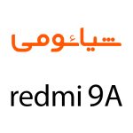 لوازم جانبی گوشی شیائومی Redmi 9A