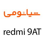 لوازم جانبی گوشی شیائومی Redmi 9AT