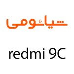 لوازم جانبی گوشی شیائومی Redmi 9C