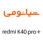 لوازم جانبی گوشی شیائومی Redmi K40 Pro Plus