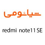 لوازم جانبی گوشی شیائومی Redmi Note 11SE