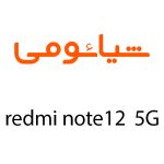 شیائومی Redmi Note 12 5G