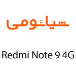 لوازم جانبی گوشی شیائومی Redmi Note 9 4G