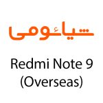 لوازم جانبی گوشی شیائومی Redmi Note 9 (Overseas)