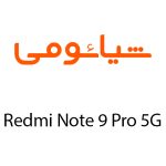 لوازم جانبی گوشی شیائومی Redmi Note 9 Pro 5G