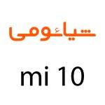 لوازم جانبی گوشی شیائومی mi 10