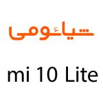 لوازم جانبی گوشی شیائومی Mi 10 Lite