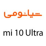 لوازم جانبی گوشی شیائومی Mi 10 Ultra