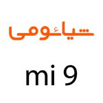 لوازم جانبی گوشی شیائومی Mi 9